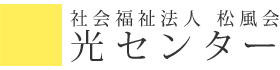 社会福祉法人　松風会